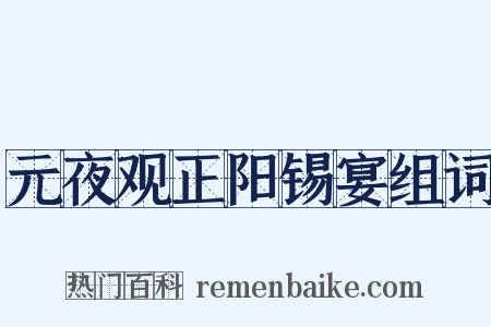 元夜观正阳锡宴组词是什么意思的图片